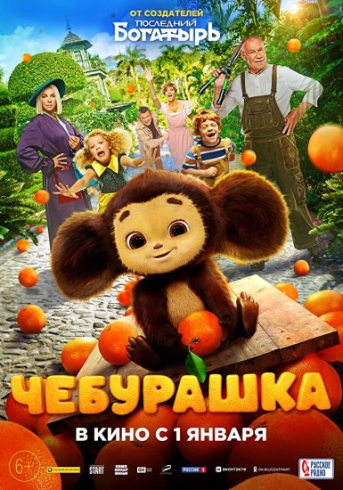 Cheburashka ( 2023 )