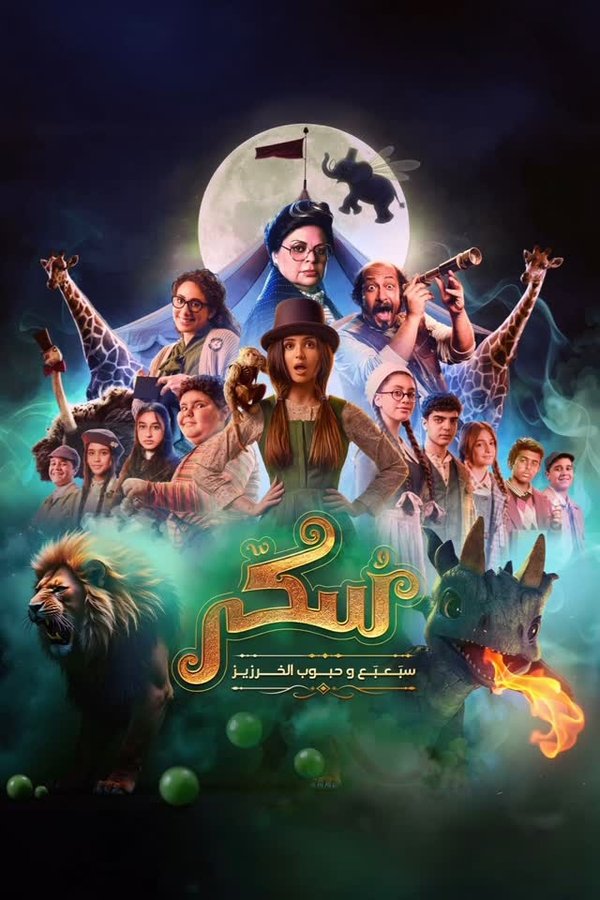 يوميات سكر: سبعبع وحبوب الخرزيز ( 2024 )