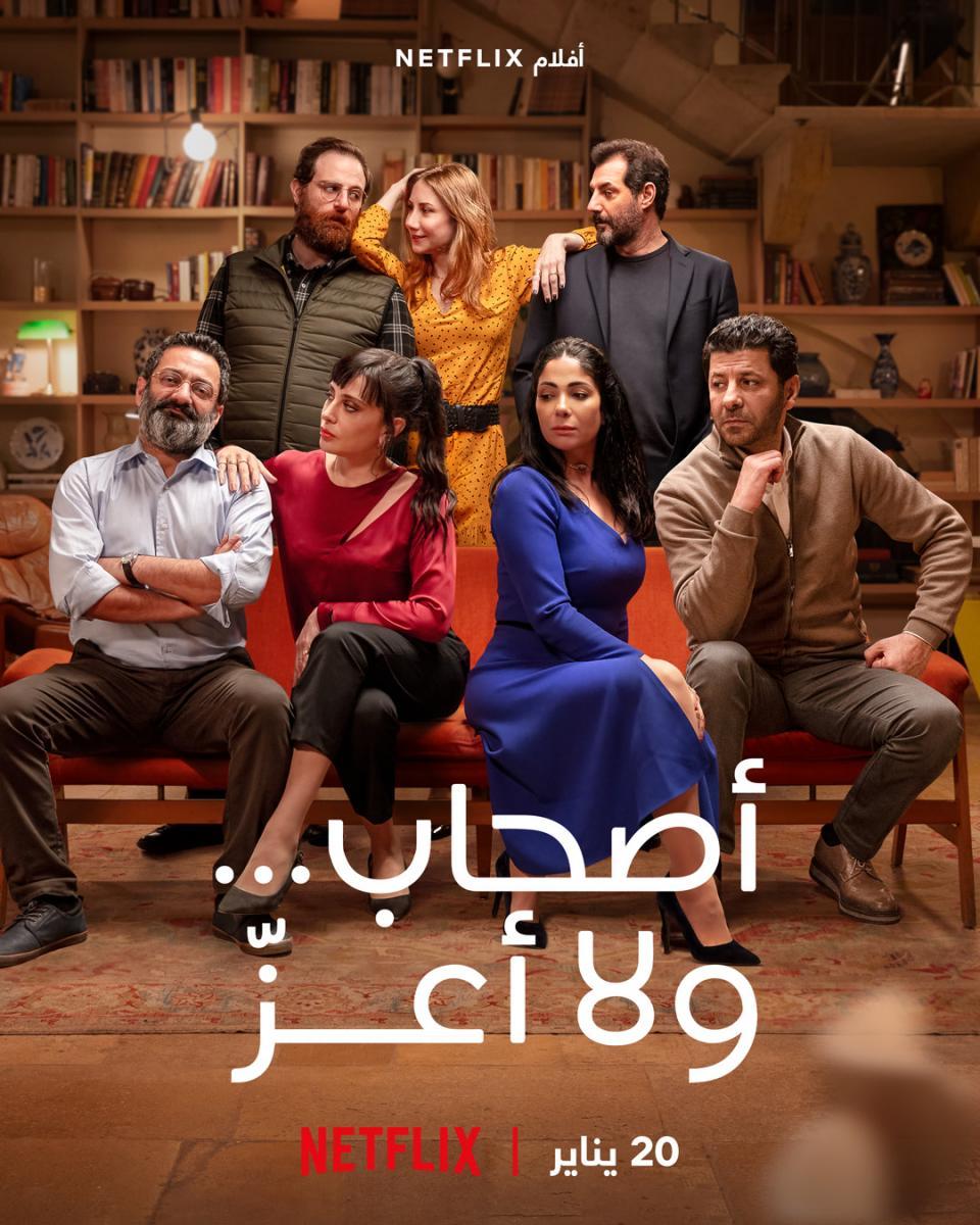 أصحاب ولا أعز ( 2022 )