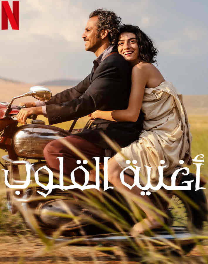 أغنية القلوب ( 2022 )