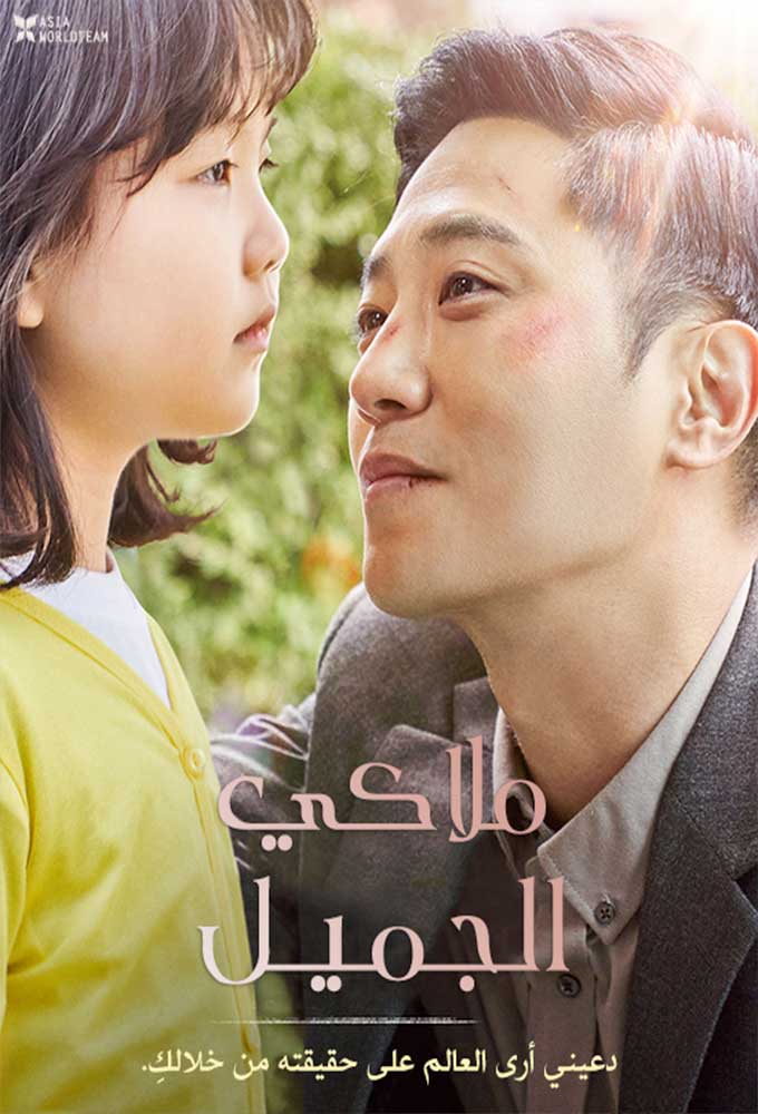 مشاهدة فيلم My Lovely Angel 2021 اون لاين