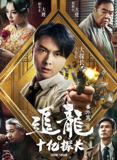 مشاهدة فيلم The One Billion Dollar Inspector 2020 اون لاين