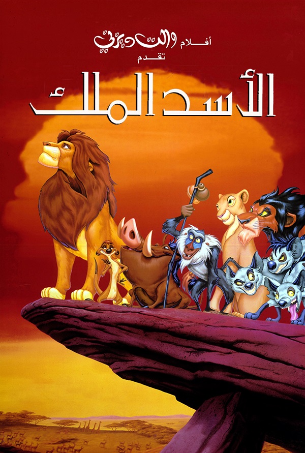 الأسد الملك ( 1994 )
