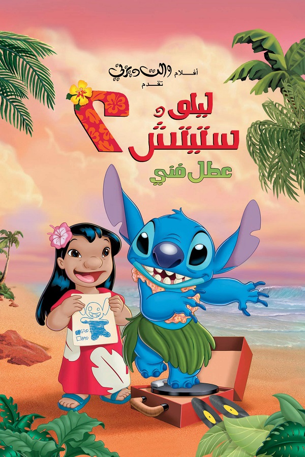 ليلو وستيتش 2 ( 2005 )