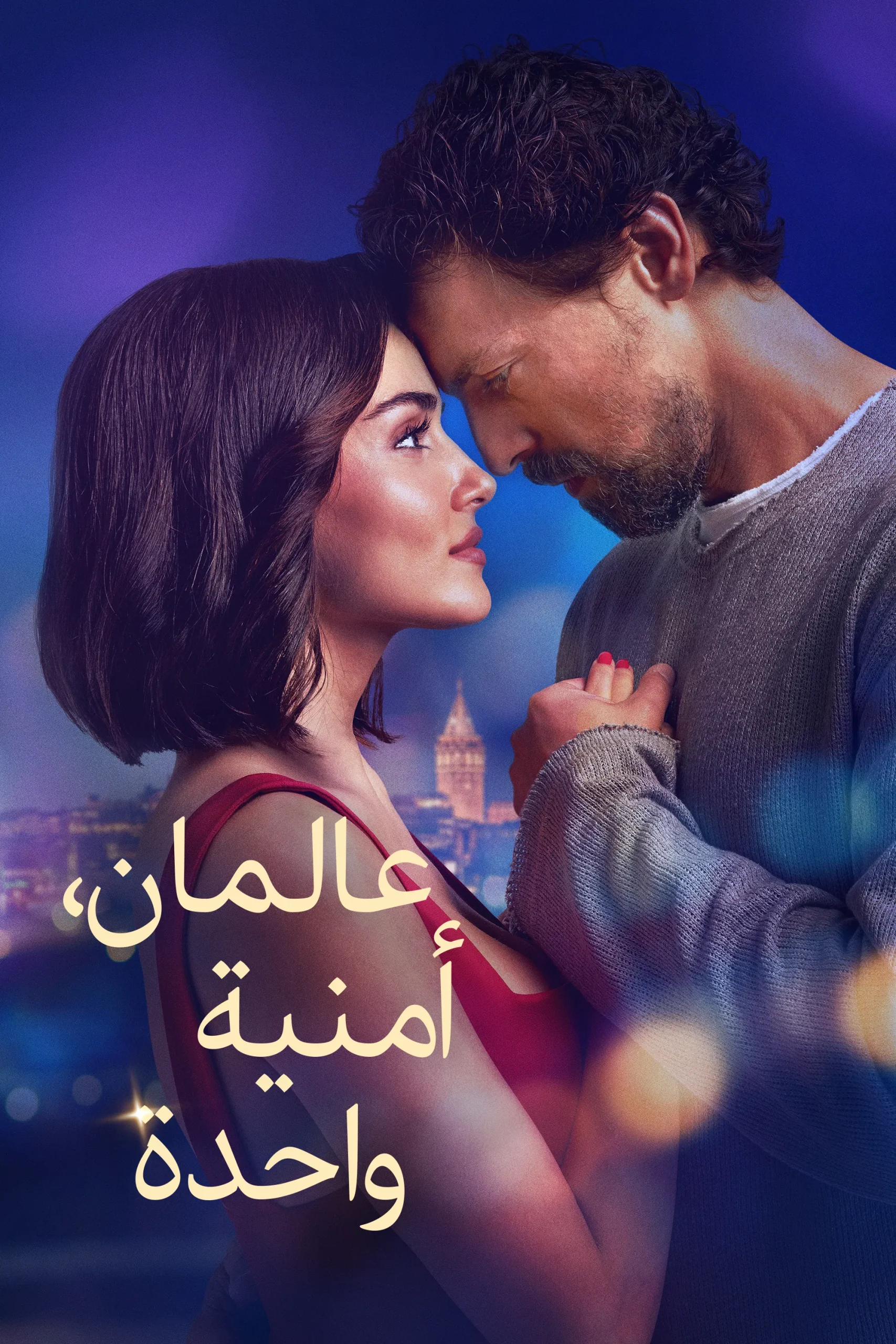 عالمان أمنية واحدة مدبلج ( 2025 )