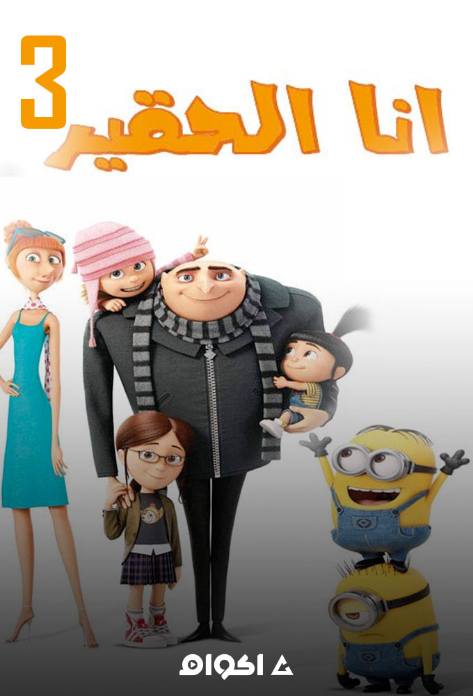 أنا الحقير 3 ( 2017 )