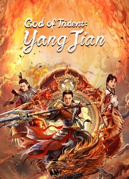 مشاهدة فيلم God of Trident- YangJian 2022 اون لاين