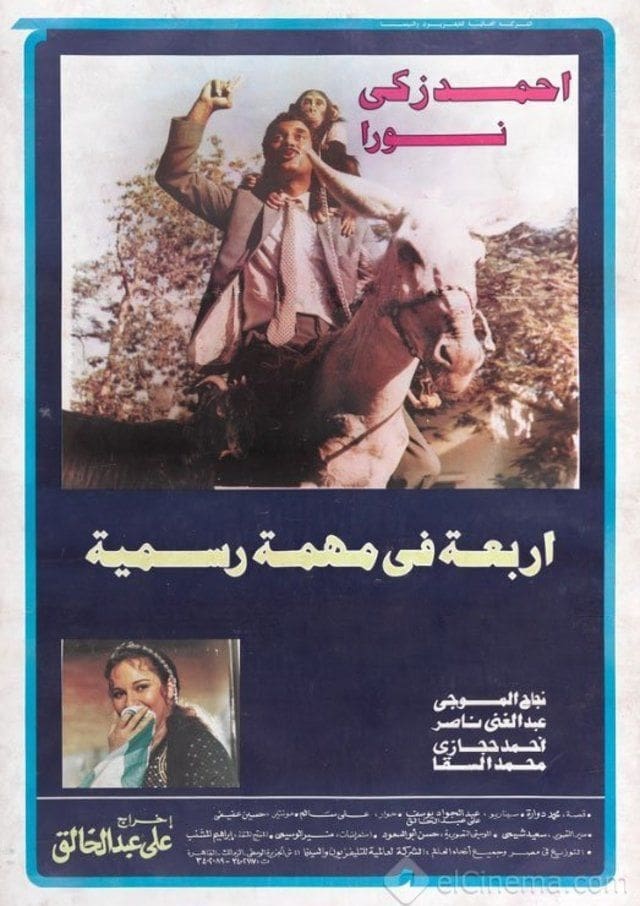 أربعة في مهمة رسمية ( 1987 )
