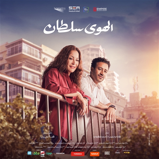 الهوي سلطان ( 2024 )