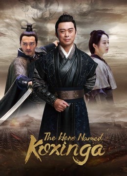 The Hero Named Koxinga ( 2022 )