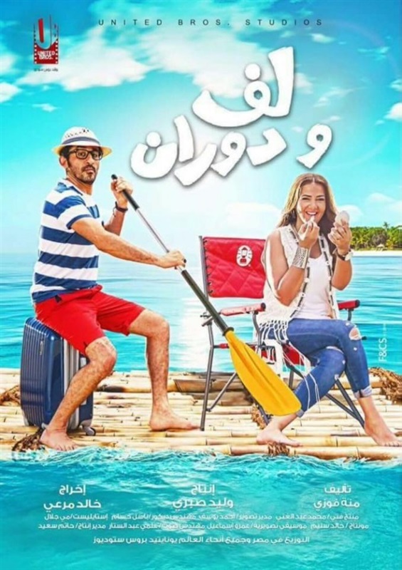 لف ودوران ( 2016 )
