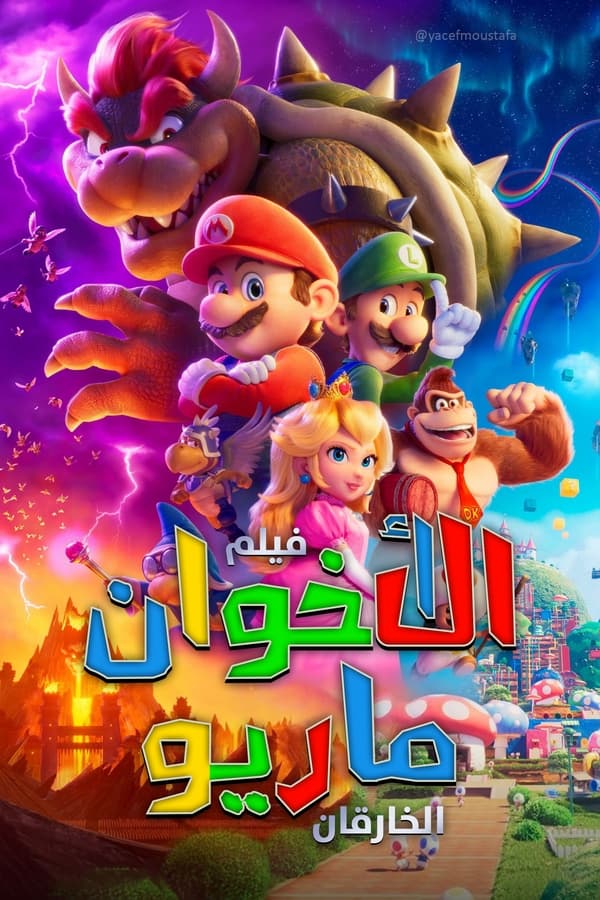 مشاهدة فيلم اﻷخوان سوبر ماريو: الفيلم 2023 اون لاين
