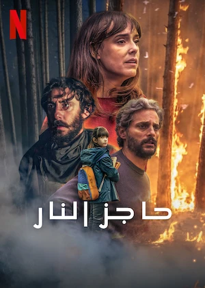 حاجز النار مدبلج ( 2026 )