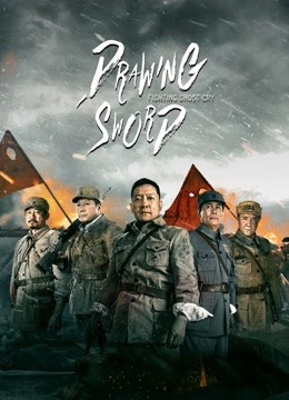 مشاهدة فيلم Drawing Sword : Fighting Ghost Cry 2022 اون لاين