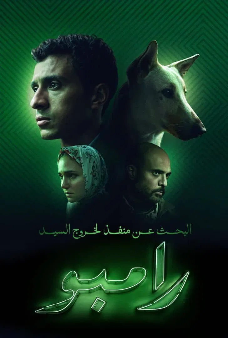 البحث عن منفذ لخروج السيد رامبو ( 2025 )