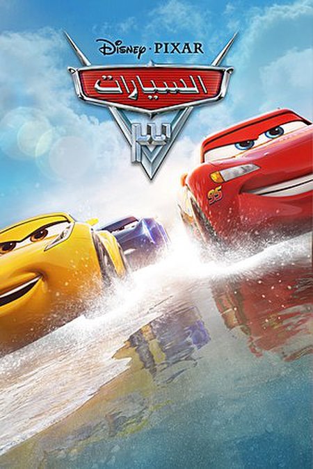 مشاهدة فيلم سيارات 3 2017 اون لاين