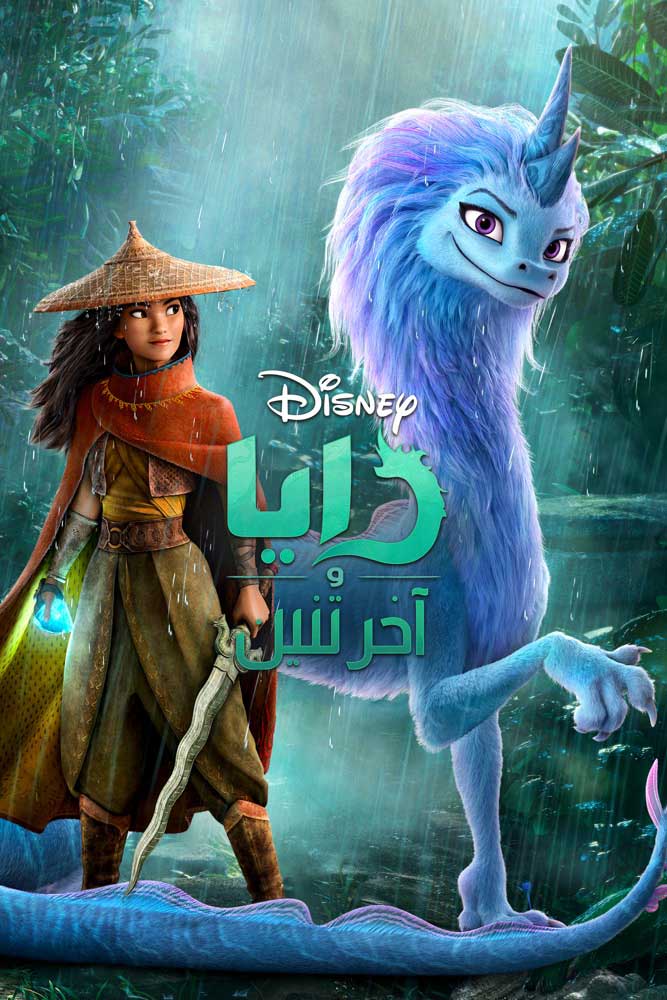 رايا والتنين الأخير ( 2021 )