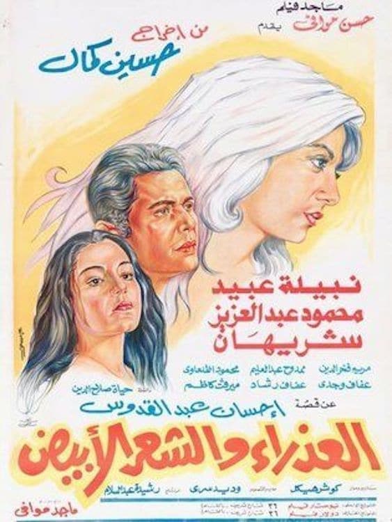العذراء والشعر الأبيض ( 1983 )