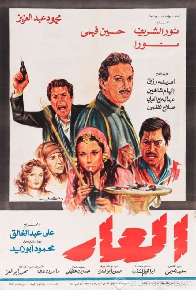 العار ( 1982 )