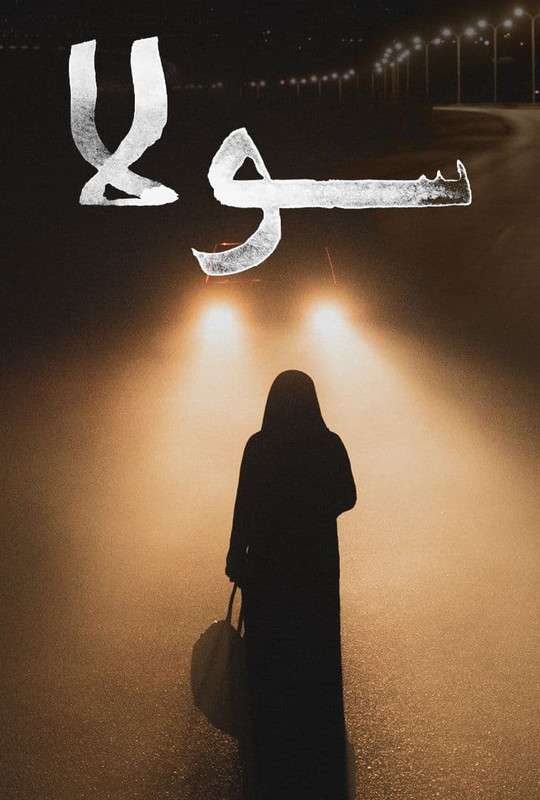 سولا ( 2021 )