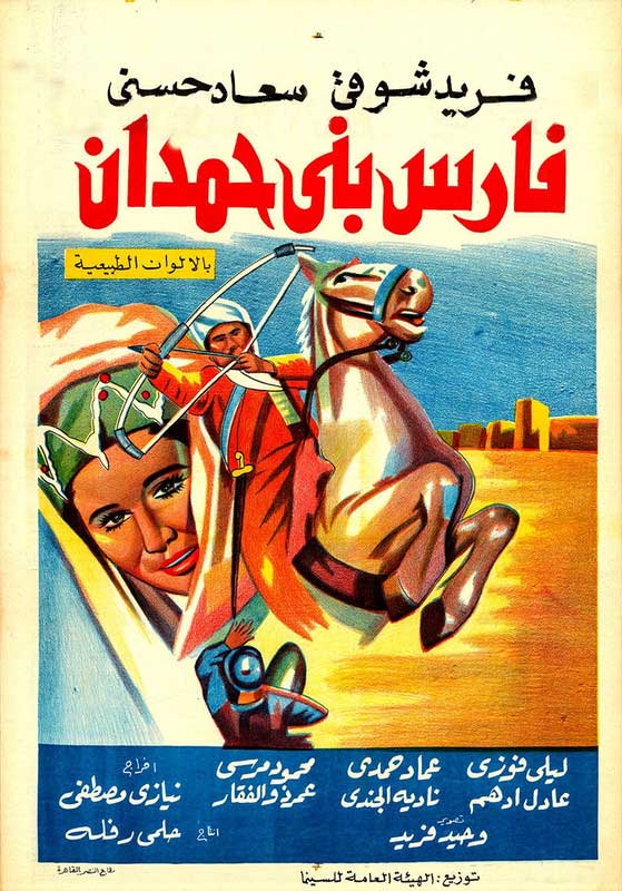 فارس بني حمدان ( 1966 )
