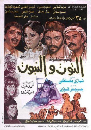 التوت والنبوت ( 1986 )