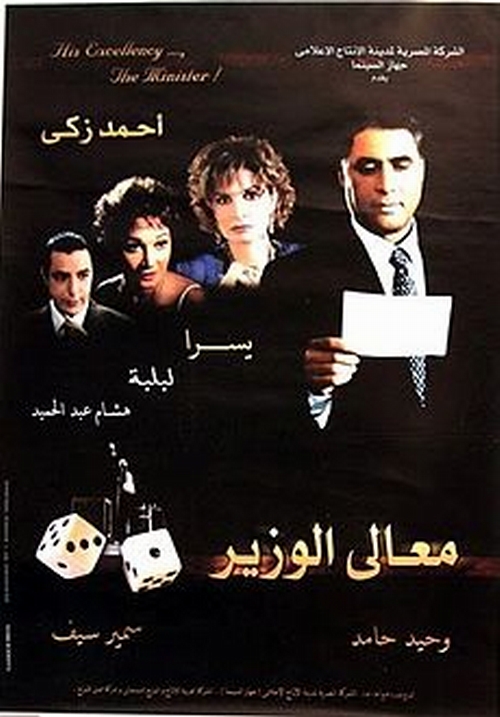 معالي الوزير ( 2002 )