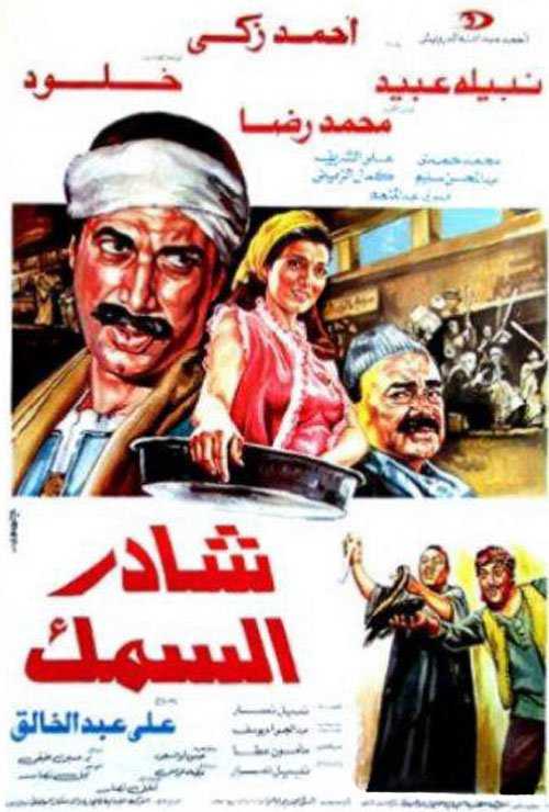 شادر السمك ( 1986 )