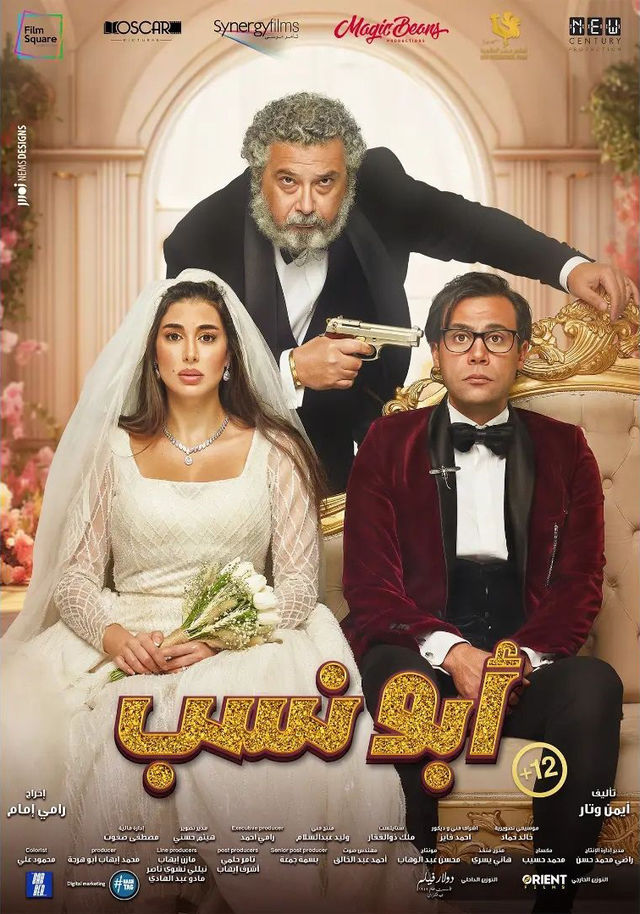 مشاهدة فيلم أبو نسب 2023 اون لاين