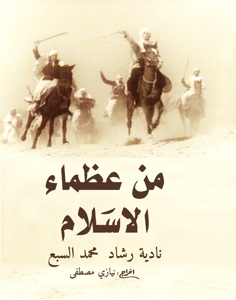 من عظماء الإسلام ( 1970 )