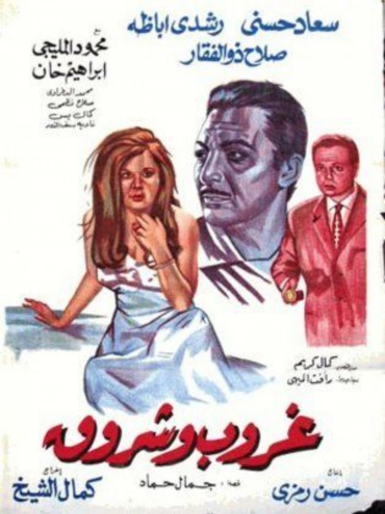 غروب وشروق ( 1970 )