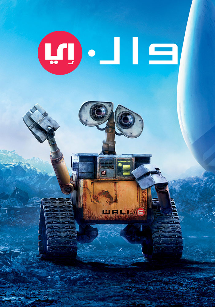 مشاهدة فيلم وال-إي مدبلج مصري 2008 اون لاين
