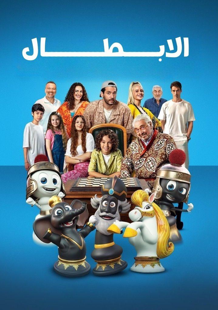الابطال مدبلج ( 2025 )