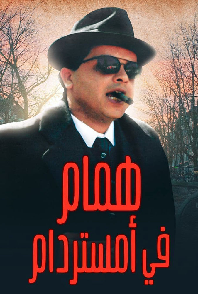 همام في أمستردام ( 1999 )
