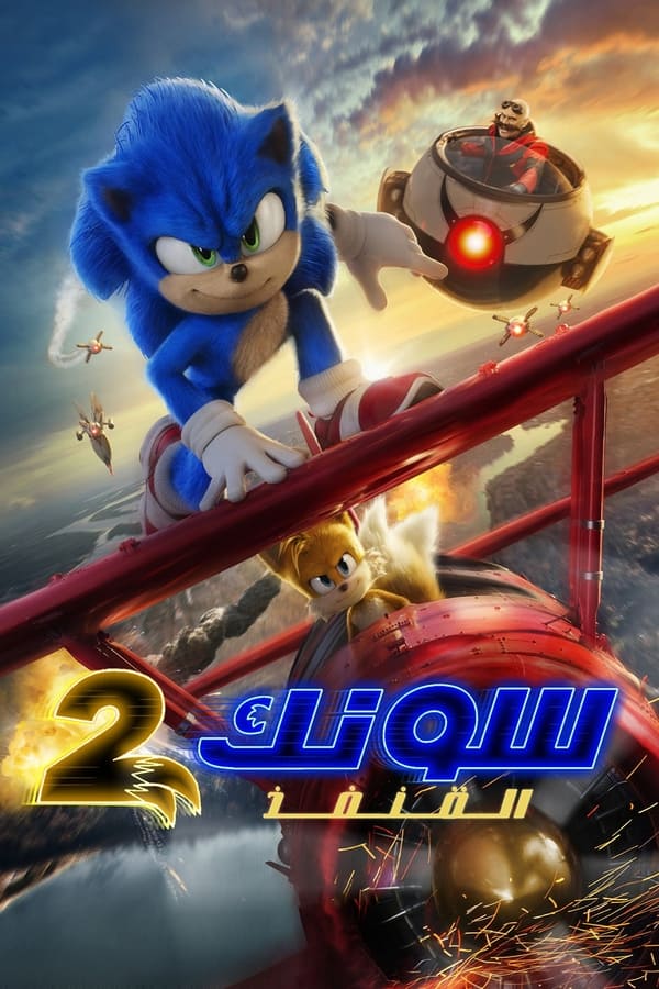 سونيك القنفذ 2 ( 2022 )