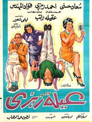 عائلة زيزي ( 1963 )