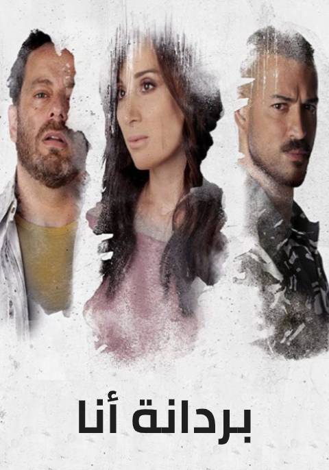 مشاهدة فيلم بردانة أنا 2019 اون لاين
