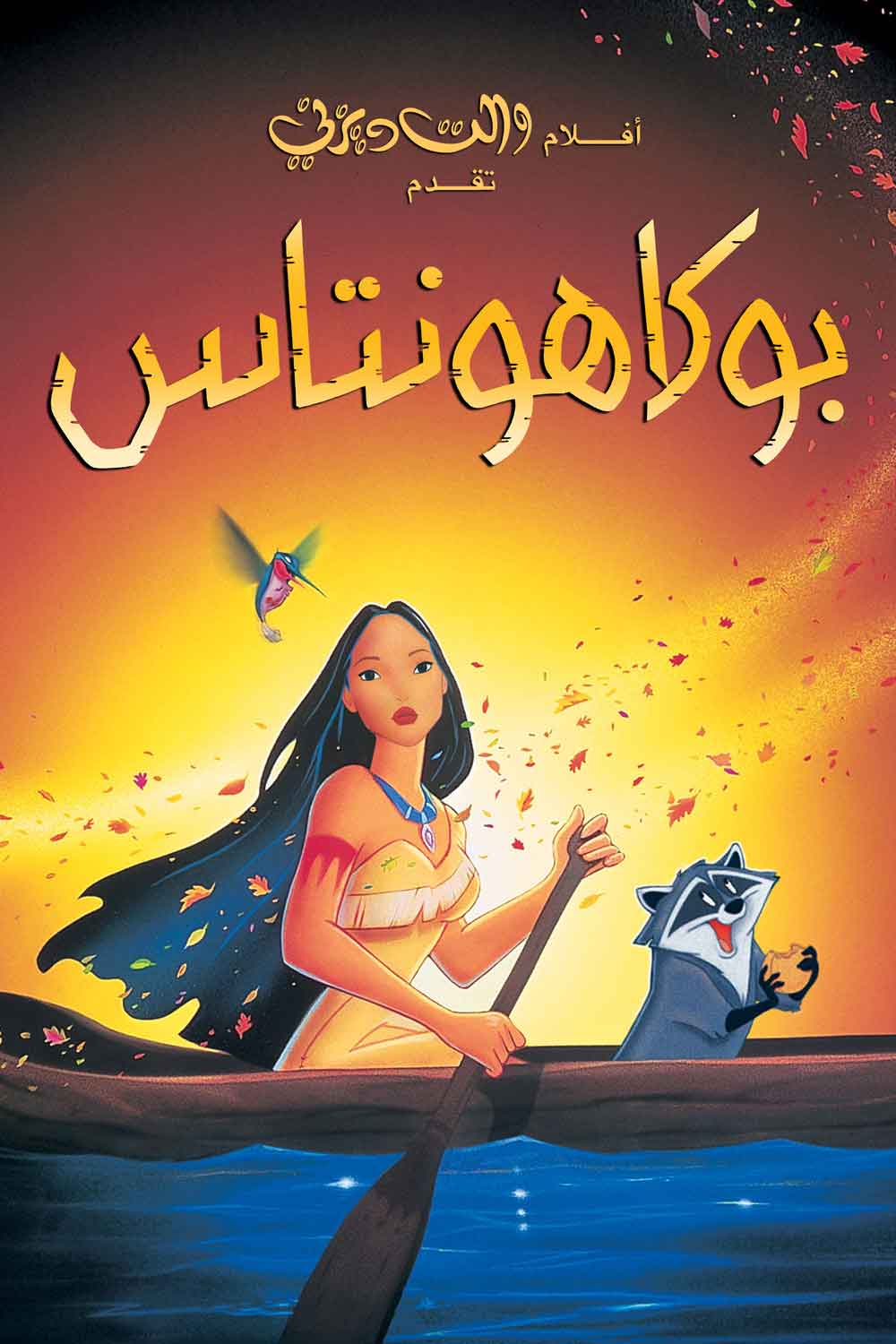 بوكاهونتاس ( 1995 )