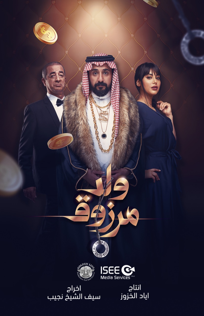 ولد مرزوق ( 2021 )