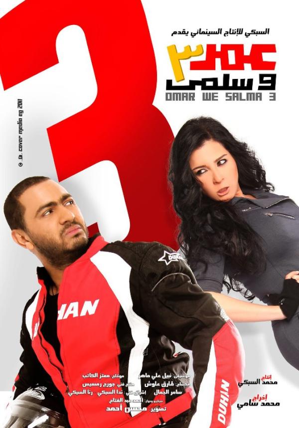 عمر وسلمى 3 ( 2012 )