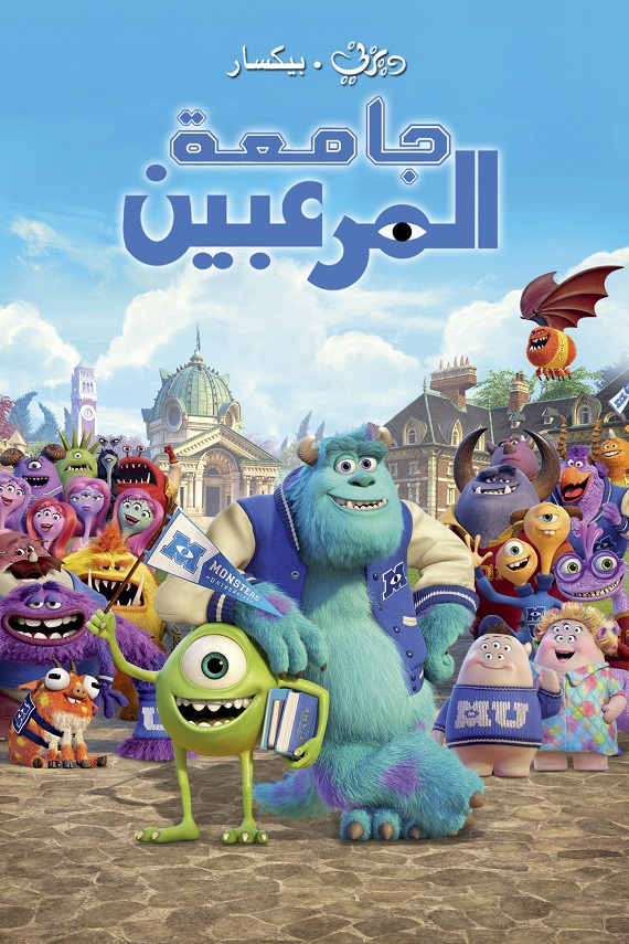 مشاهدة فيلم جامعة المرعبين 2013 اون لاين