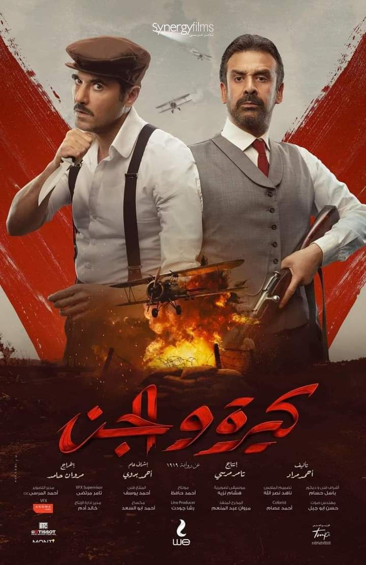 كيرة والجن ( 2022 )