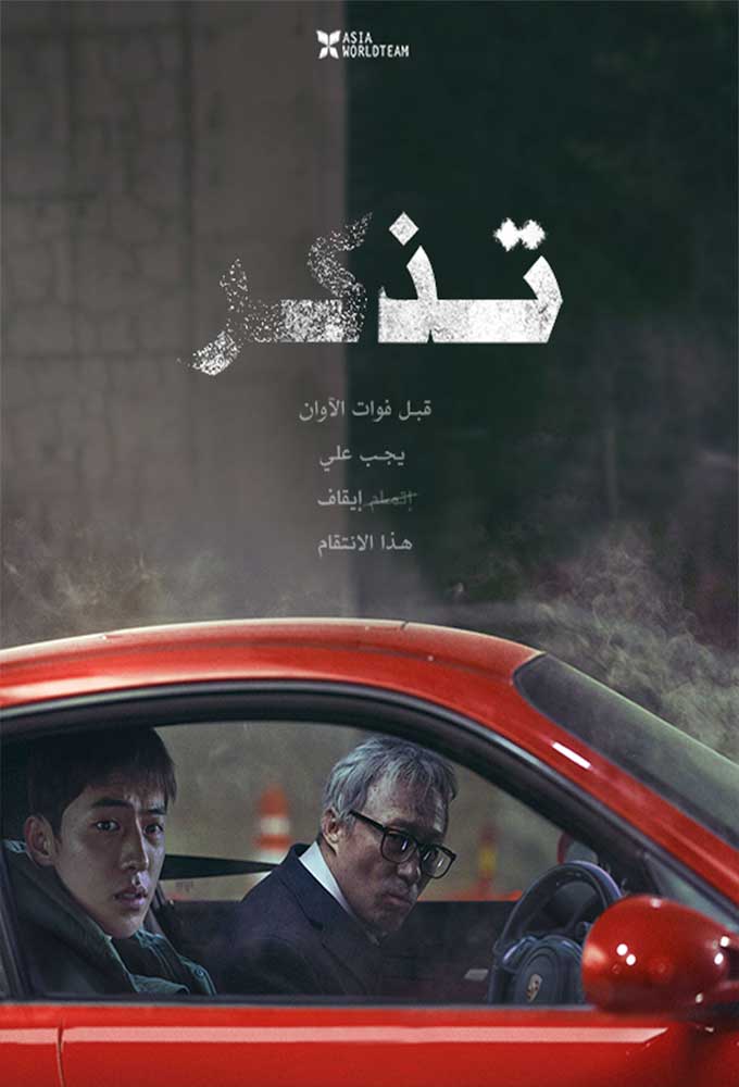 مشاهدة فيلم Remember 2022 اون لاين