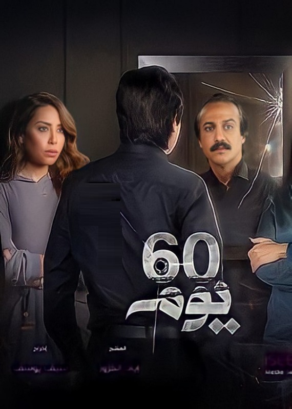 60 يوم الحلقة 29