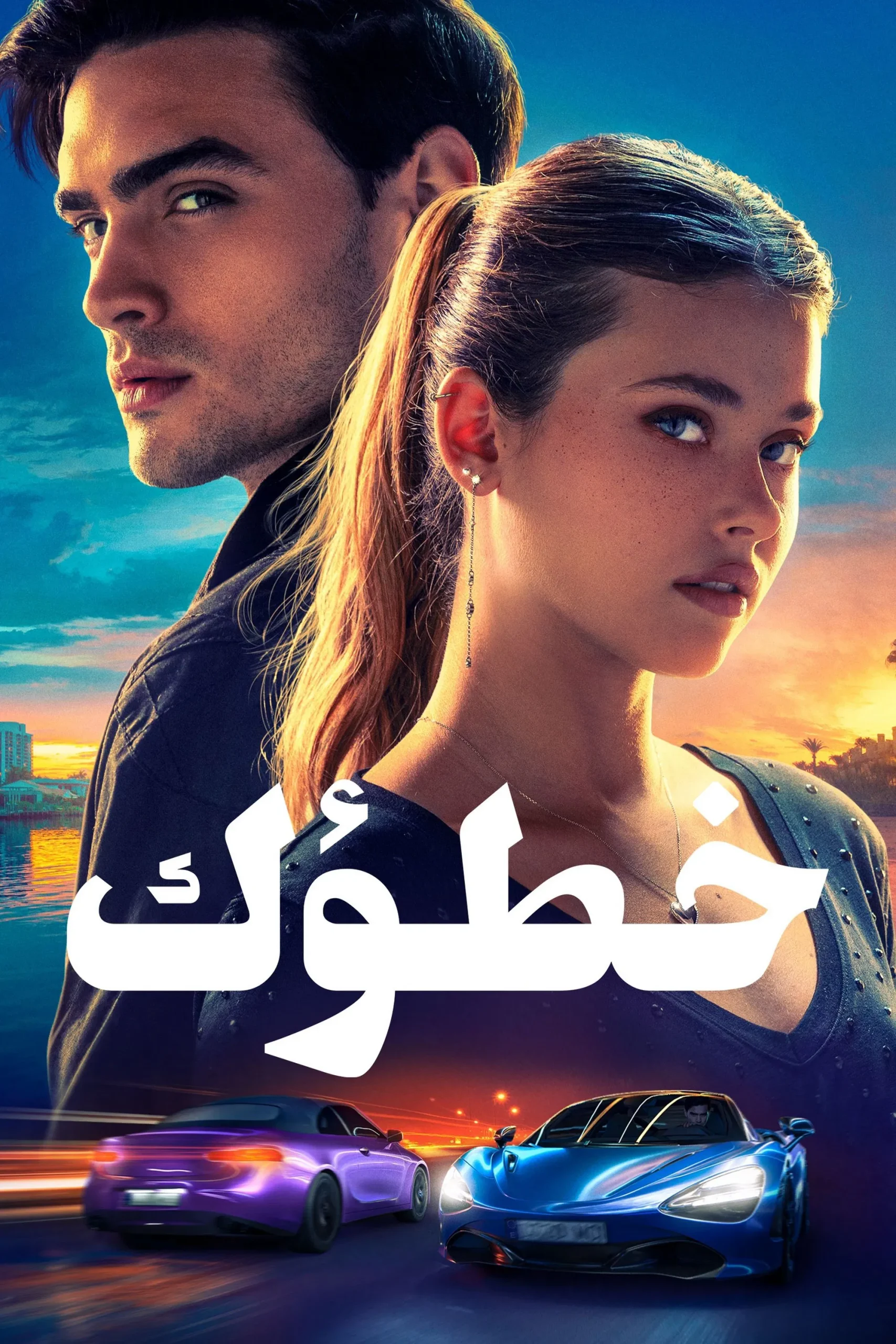Your Fault مدبلج ( 2024 )