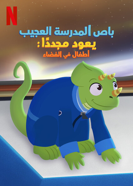 باص المدرسة العجيب يعود مجددًا: أطفال في الفضاء ( 2020 )