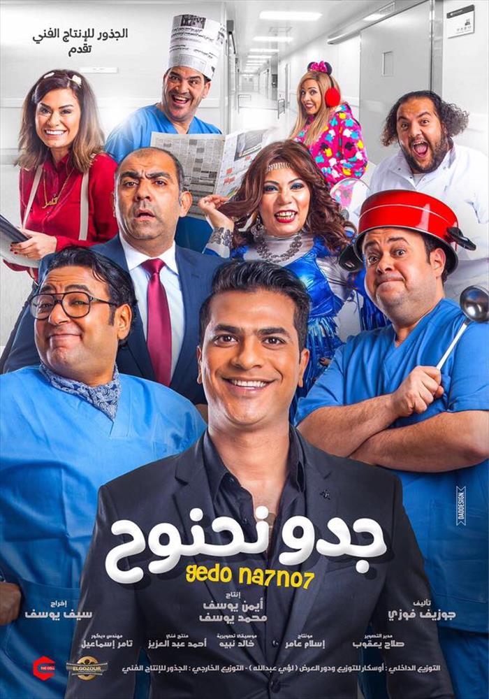 جدو نحنوح ( 2018 )