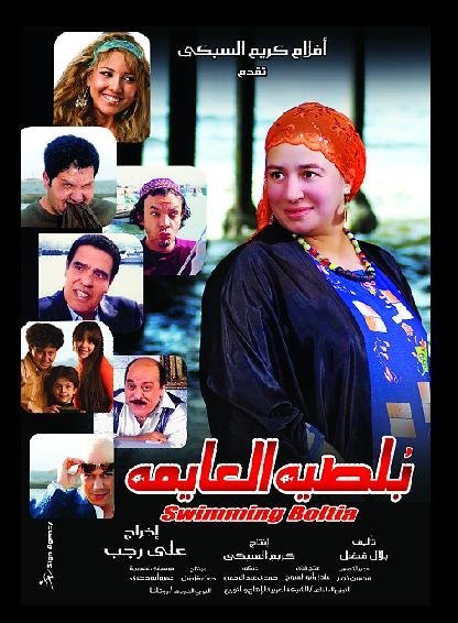 بلطية العايمة ( 2008 )