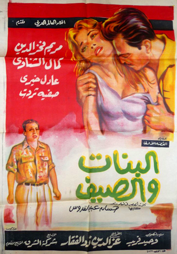 البنات والصيف ( 1960 )