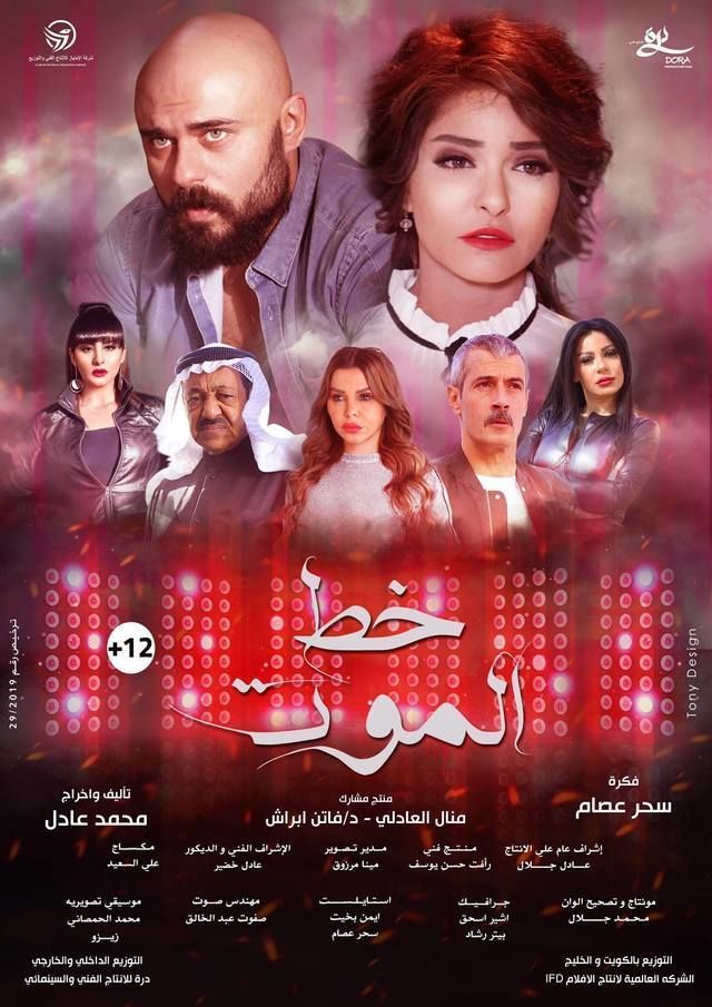 مشاهدة فيلم خط الموت 2019 اون لاين